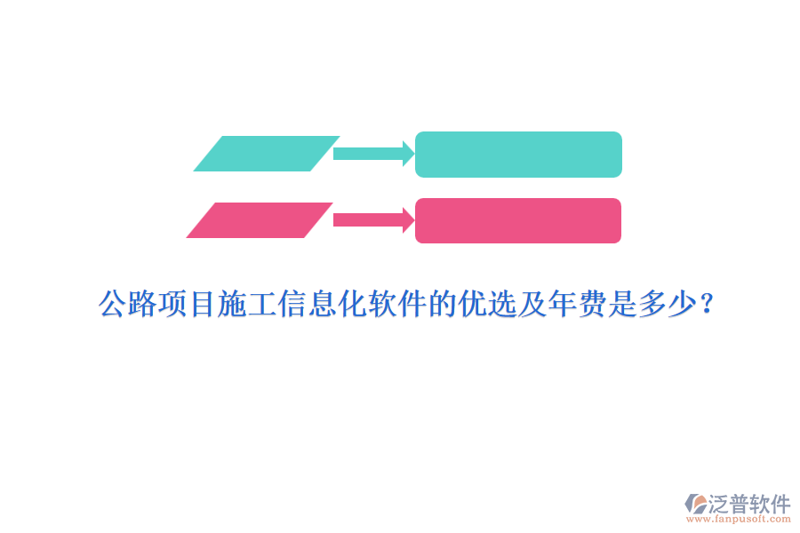 公路項(xiàng)目施工信息化軟件的優(yōu)選及年費(fèi)是多少？