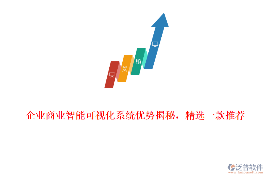 企業(yè)商業(yè)智能可視化系統(tǒng)優(yōu)勢揭秘，精選一款推薦