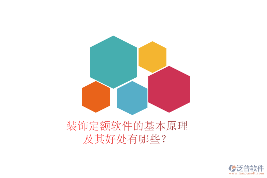 裝飾定額軟件的基本原理及其好處有哪些？