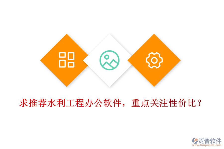求推薦水利工程辦公軟件，重點(diǎn)關(guān)注性價(jià)比？