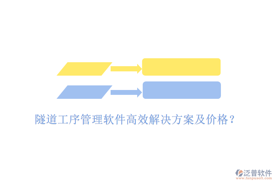 隧道工序管理軟件高效解決方案及價(jià)格？
