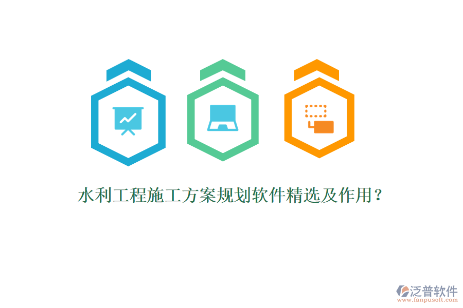 水利工程施工方案規(guī)劃軟件精選及作用？