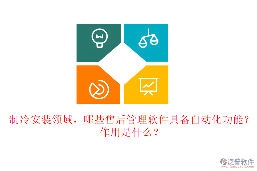 制冷安裝領(lǐng)域，哪些售后管理軟件具備自動(dòng)化功能？作用是什么？