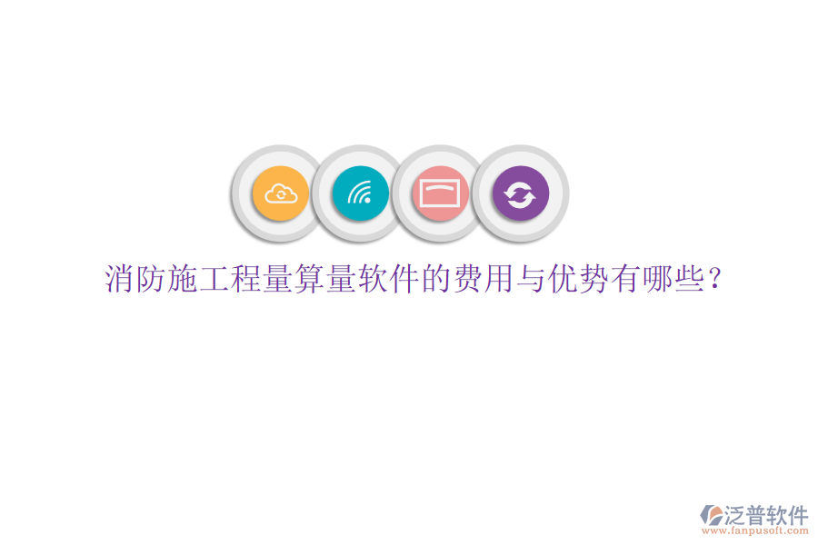 消防施工程量算量軟件的費用與優(yōu)勢有哪些？