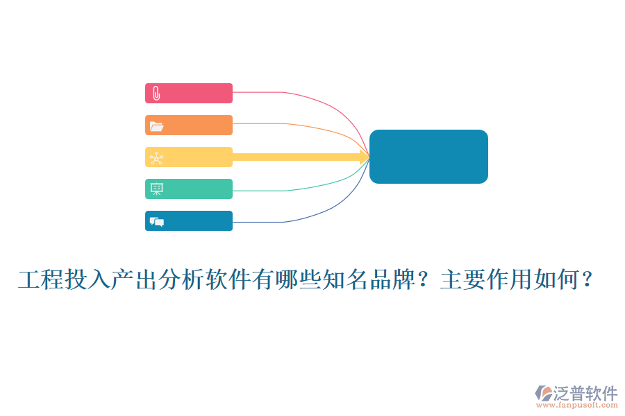 工程投入產(chǎn)出分析軟件有哪些知名品牌？主要作用如何？