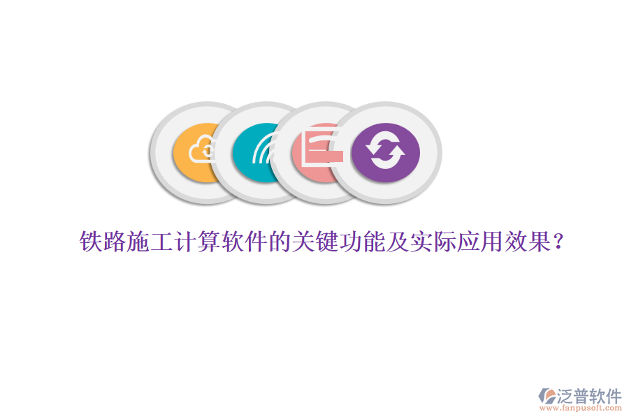 鐵路施工計算軟件的關鍵功能及實際應用效果？