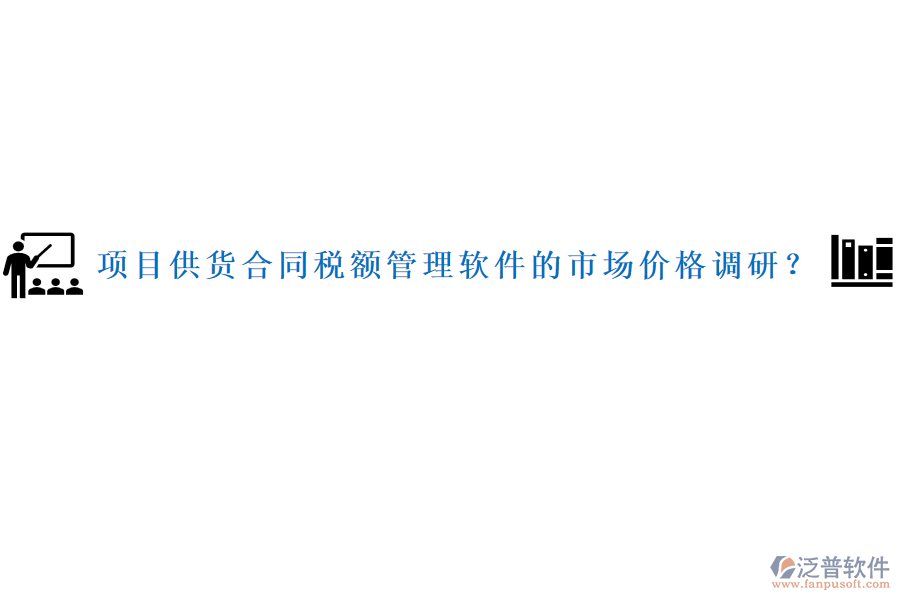 項目供貨合同稅額管理軟件的市場價格調(diào)研？