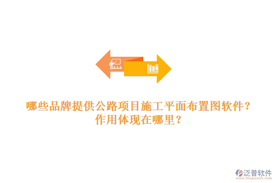 哪些品牌提供公路項目施工平面布置圖軟件？作用體現(xiàn)在哪里？