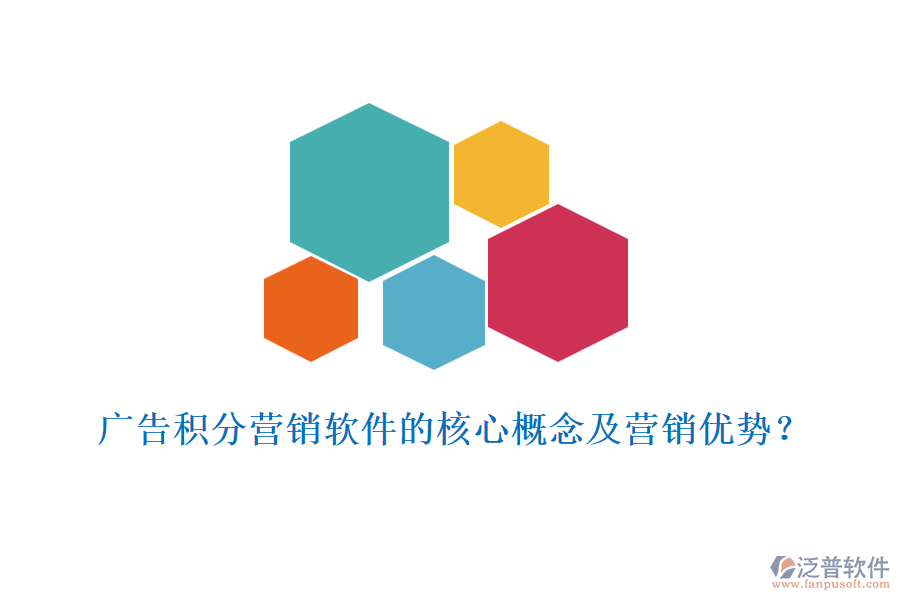 廣告積分營銷軟件的核心概念及營銷優(yōu)勢(shì)？