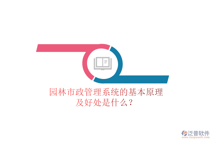 園林市政管理系統(tǒng)的基本原理及好處是什么？