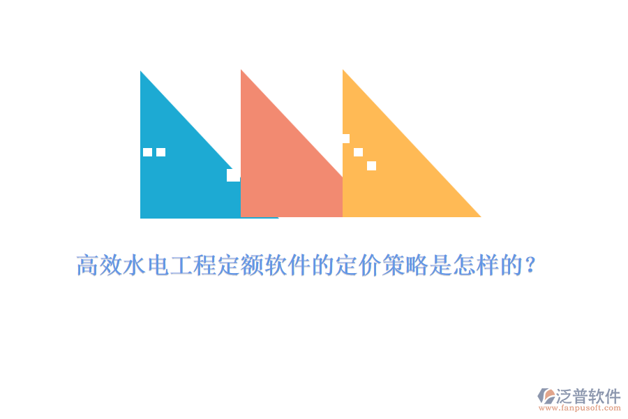 高效水電工程定額軟件的定價策略是怎樣的？