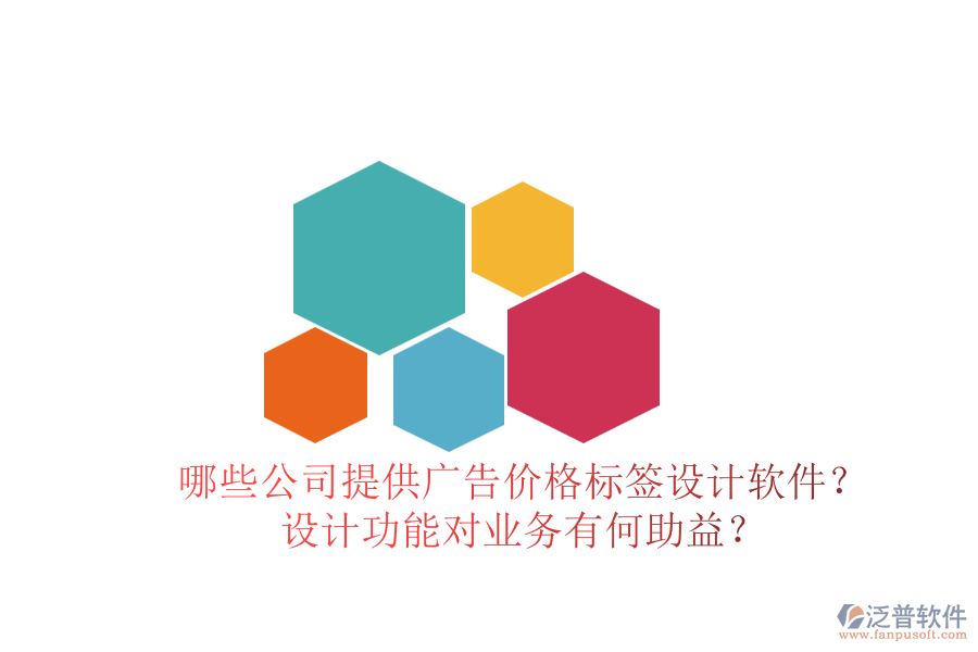哪些公司提供廣告價格標簽設計軟件？設計功能對業(yè)務有何助益？