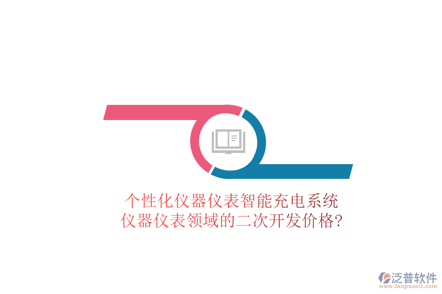 個(gè)性化儀器儀表智能充電系統(tǒng)，儀器儀表領(lǐng)域的<a href=http://www.digitaldepost.com/Implementation/kaifa/ target=_blank class=infotextkey>二次開發(fā)</a>價(jià)格?