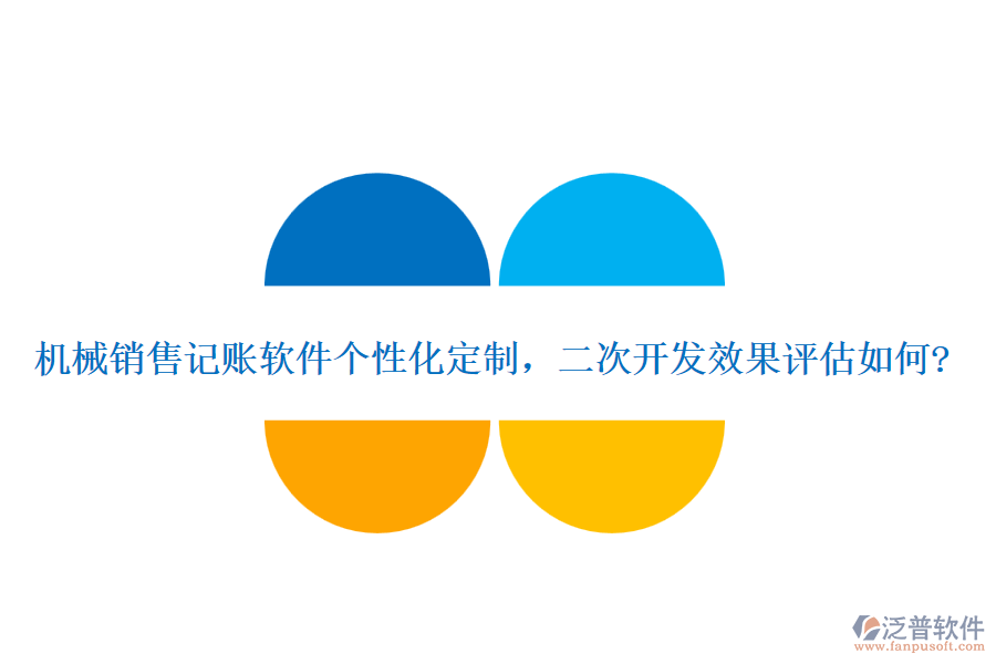 機(jī)械銷售記賬軟件個性化定制，<a href=http://www.digitaldepost.com/Implementation/kaifa/ target=_blank class=infotextkey>二次開發(fā)</a>效果評估如何?