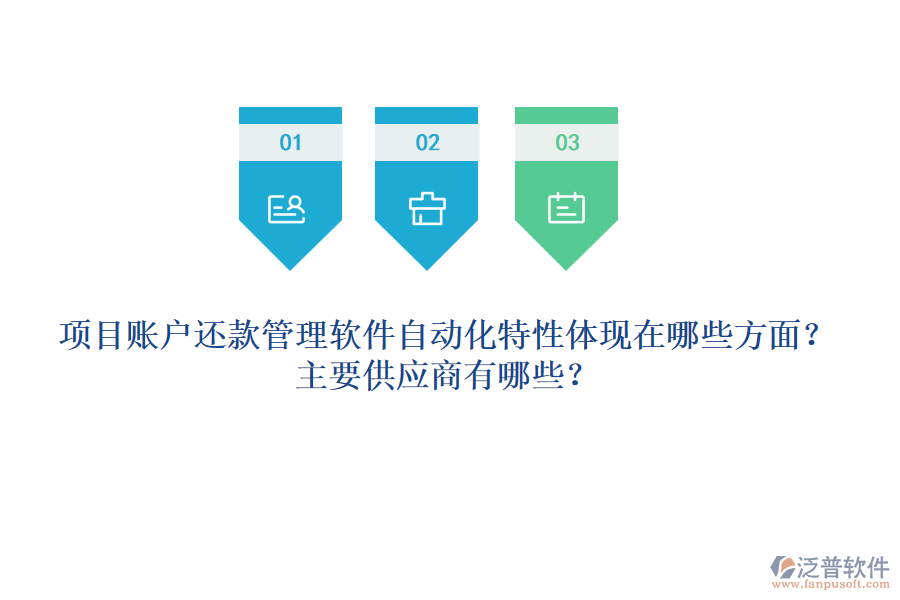 項(xiàng)目賬戶還款管理軟件自動(dòng)化特性體現(xiàn)在哪些方面？主要供應(yīng)商有哪些？