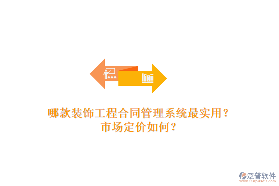 哪款裝飾工程合同管理系統(tǒng)最實(shí)用？市場定價(jià)如何？