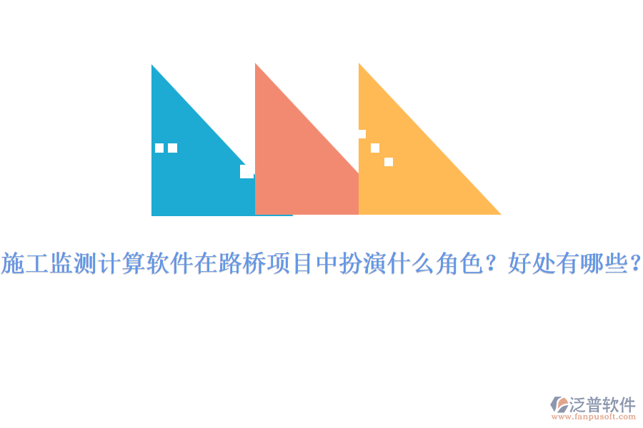 施工監(jiān)測計算軟件在路橋項目中扮演什么角色？好處有哪些？ 