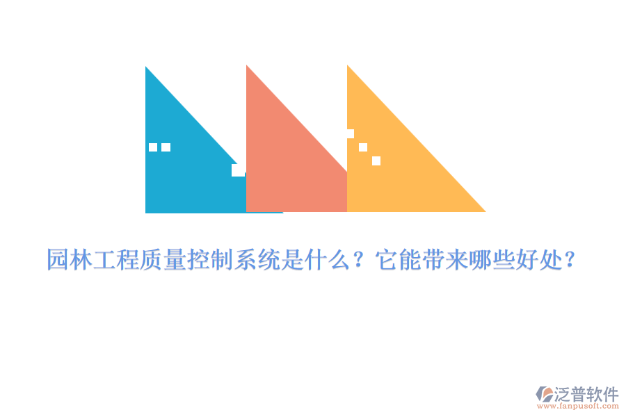 園林工程質(zhì)量控制系統(tǒng)是什么？它能帶來哪些好處？