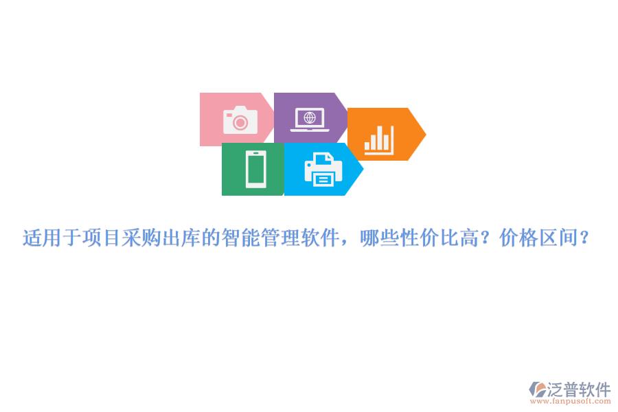 適用于項目采購出庫的智能管理軟件，哪些性價比高？價格區(qū)間？