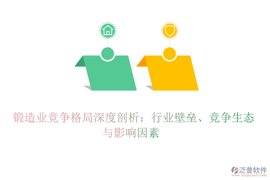  鍛造業(yè)競爭格局深度剖析：行業(yè)壁壘、競爭生態(tài)與影響因素