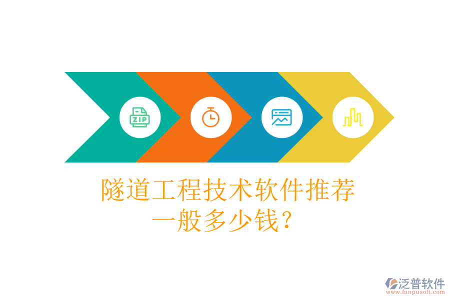 隧道工程技術(shù)軟件推薦，一般多少錢？