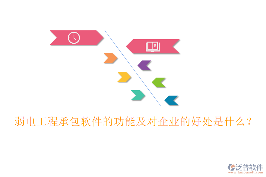弱電工程承包軟件的功能及對企業(yè)的好處是什么？