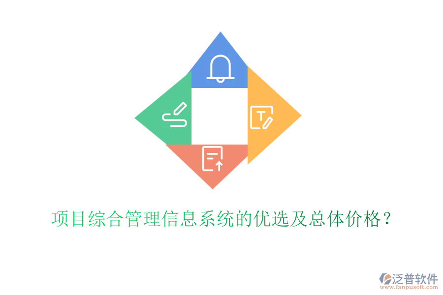 項(xiàng)目綜合管理信息系統(tǒng)的優(yōu)選及總體價(jià)格？