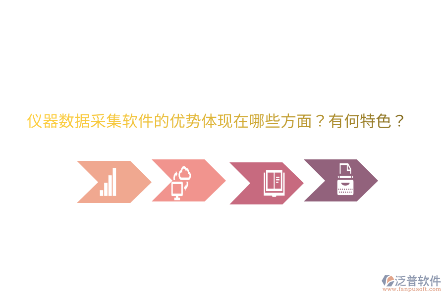 儀器數(shù)據(jù)采集軟件的優(yōu)勢體現(xiàn)在哪些方面？有何特色？