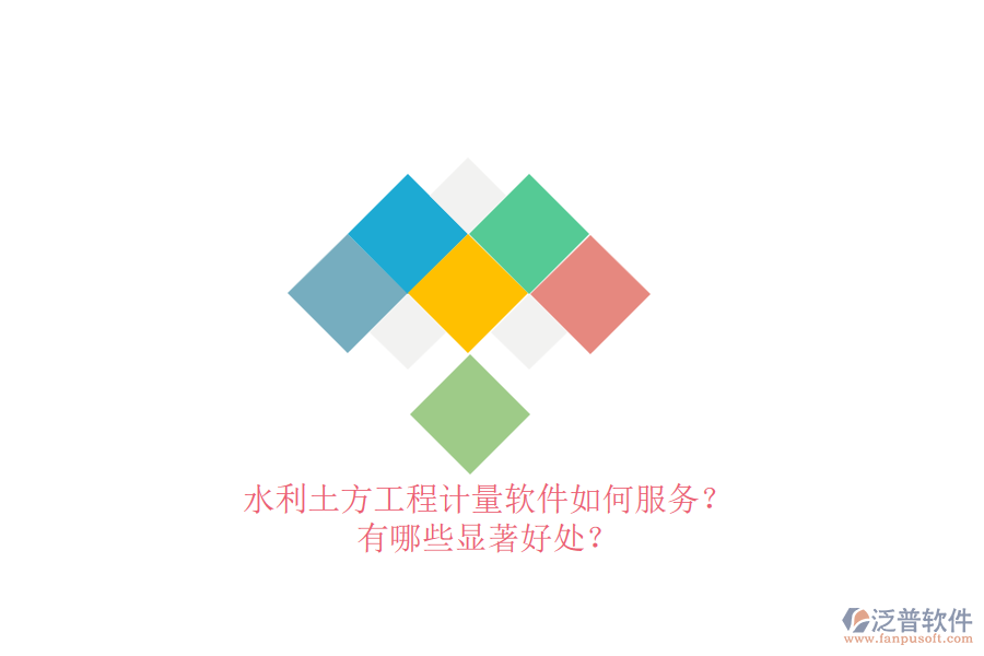 水利土方工程計量軟件如何服務？有哪些顯著好處？