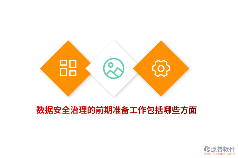數(shù)據(jù)安全治理的前期準備工作包括哪些方面？