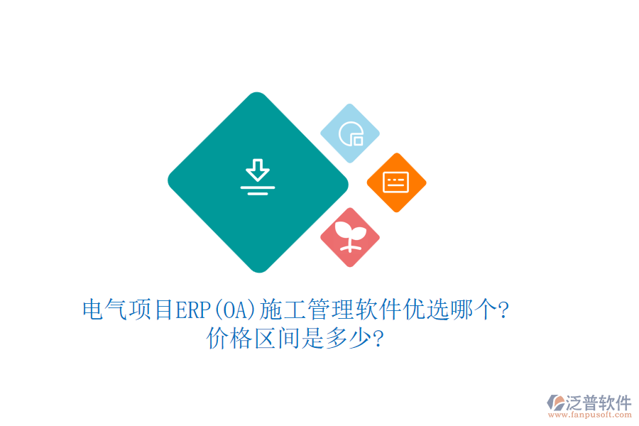 電氣項(xiàng)目ERP(OA)<a href=http://www.digitaldepost.com/xm/ target=_blank class=infotextkey>施工管理軟件</a>優(yōu)選哪個(gè)?價(jià)格區(qū)間是多少?