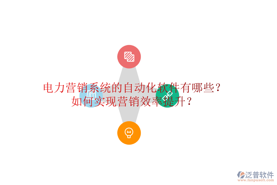 電力營(yíng)銷系統(tǒng)的自動(dòng)化軟件有哪些？如何實(shí)現(xiàn)營(yíng)銷效率提升？