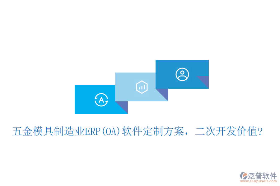 五金模具制造業(yè)ERP(OA)軟件定制方案，二次開發(fā)價值?