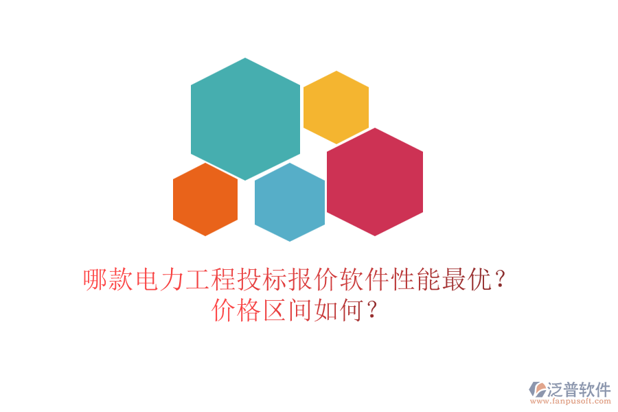 哪款電力工程投標(biāo)報(bào)價(jià)軟件性能最優(yōu)？?jī)r(jià)格區(qū)間如何？