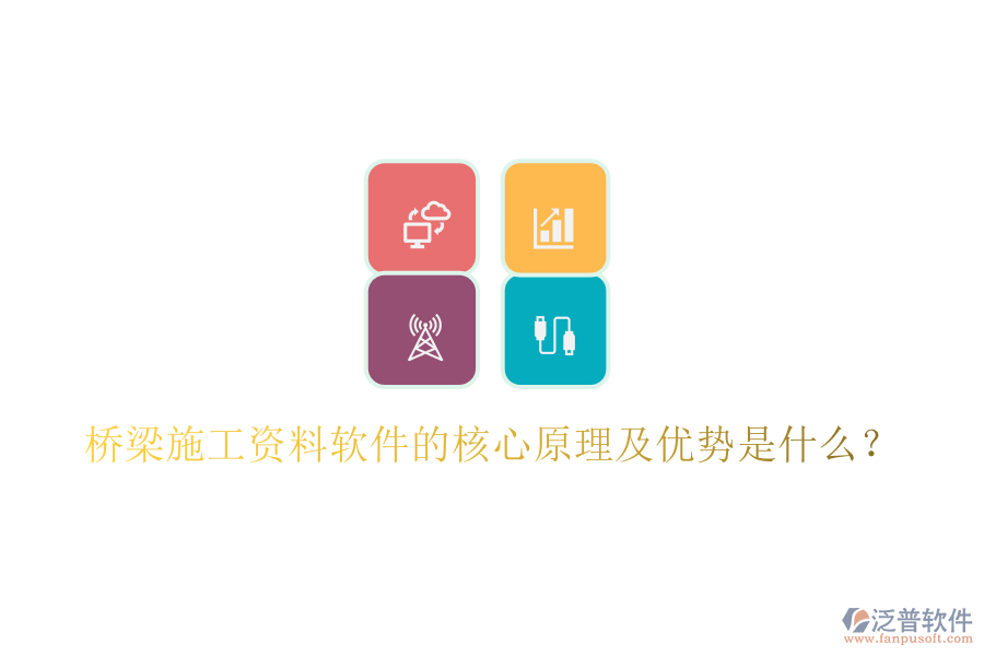 橋梁施工資料軟件的核心原理及優(yōu)勢(shì)是什么？