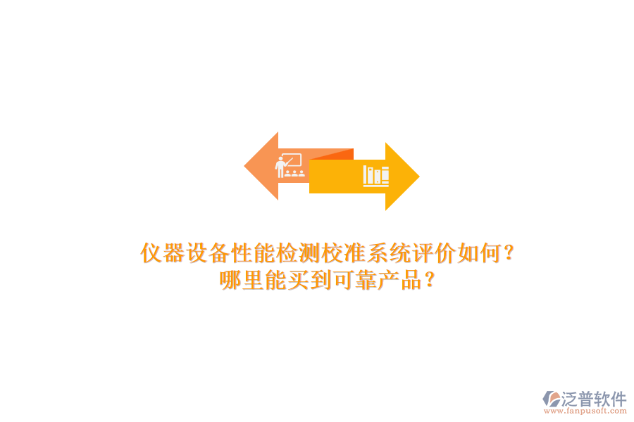 儀器設(shè)備性能檢測校準系統(tǒng)評價如何？.png