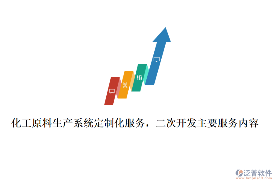 化工原料生產(chǎn)系統(tǒng)定制化服務(wù)，<a href=http://www.digitaldepost.com/Implementation/kaifa/ target=_blank class=infotextkey>二次開發(fā)</a>主要服務(wù)內(nèi)容