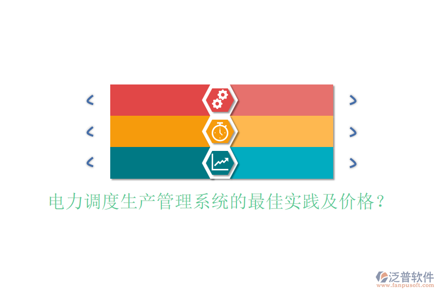 電力調(diào)度生產(chǎn)管理系統(tǒng)的最佳實(shí)踐及價(jià)格？