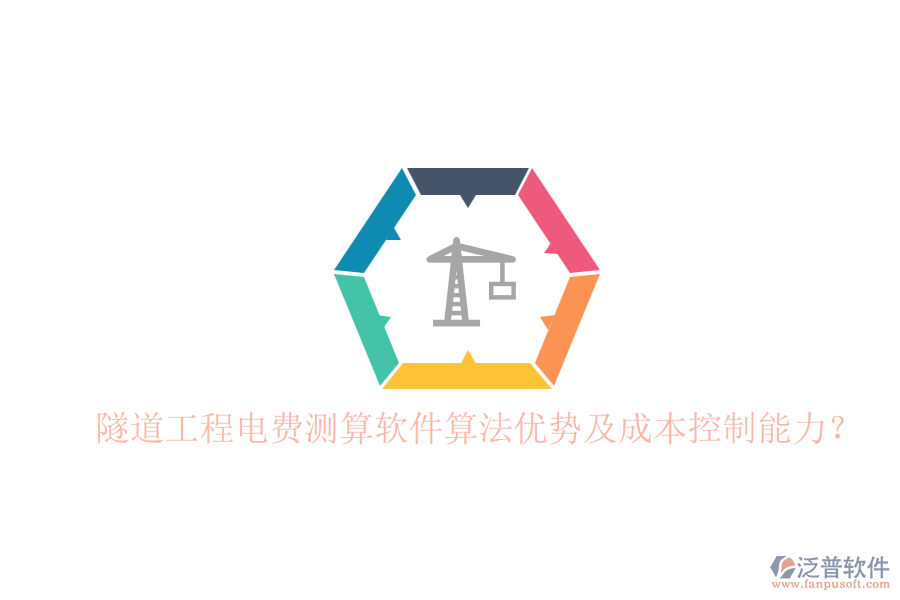 隧道工程電費測算軟件算法優(yōu)勢及成本控制能力？