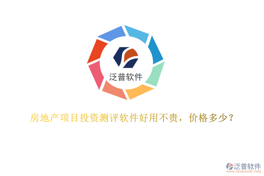 房地產(chǎn)項(xiàng)目投資測(cè)評(píng)軟件好用不貴，價(jià)格多少？