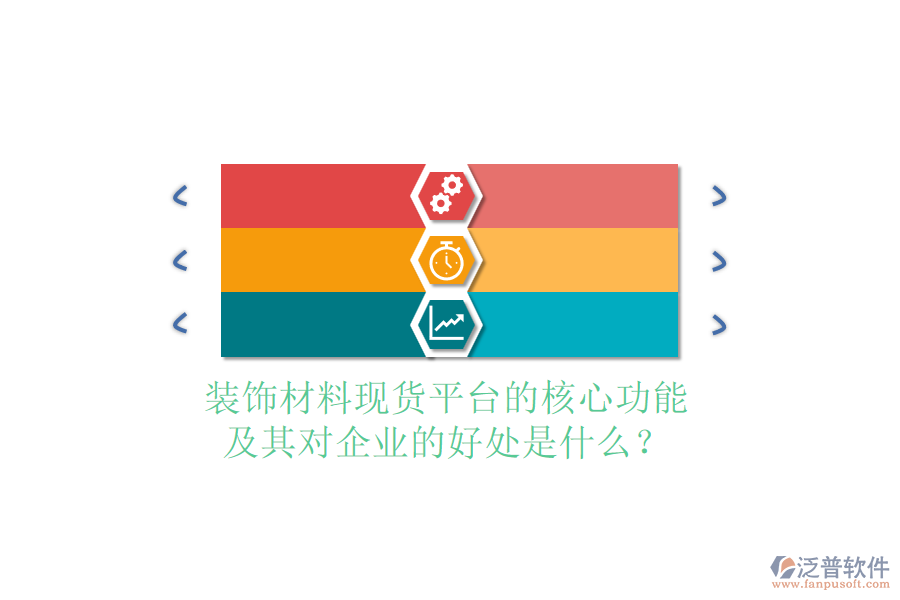 裝飾材料現(xiàn)貨平臺的核心功能及其對企業(yè)的好處是什么？
