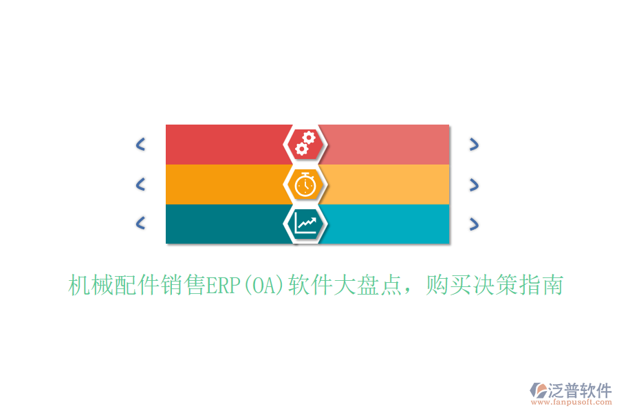 機(jī)械配件銷售ERP(OA)軟件大盤點(diǎn)，購買決策指南