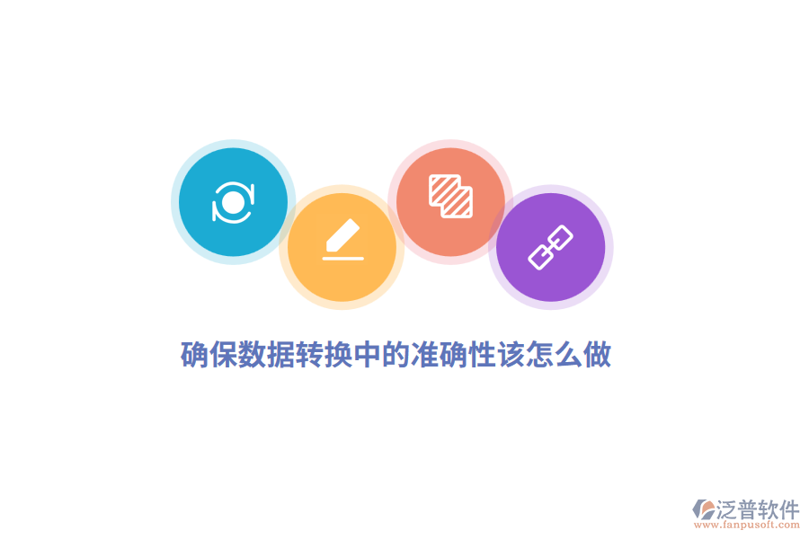 確保數(shù)據(jù)轉(zhuǎn)換中的準(zhǔn)確性該怎么做？