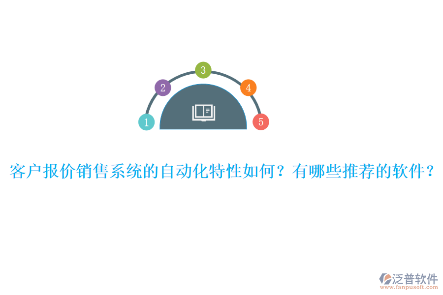 客戶報價銷售系統(tǒng)的自動化特性如何？有哪些推薦的軟件？