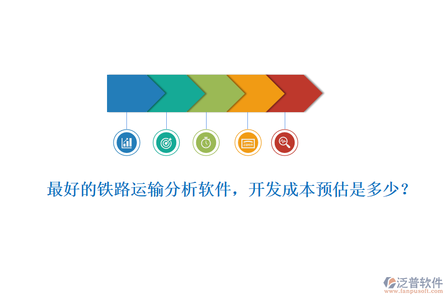最好的鐵路運(yùn)輸分析軟件，開發(fā)成本預(yù)估是多少？