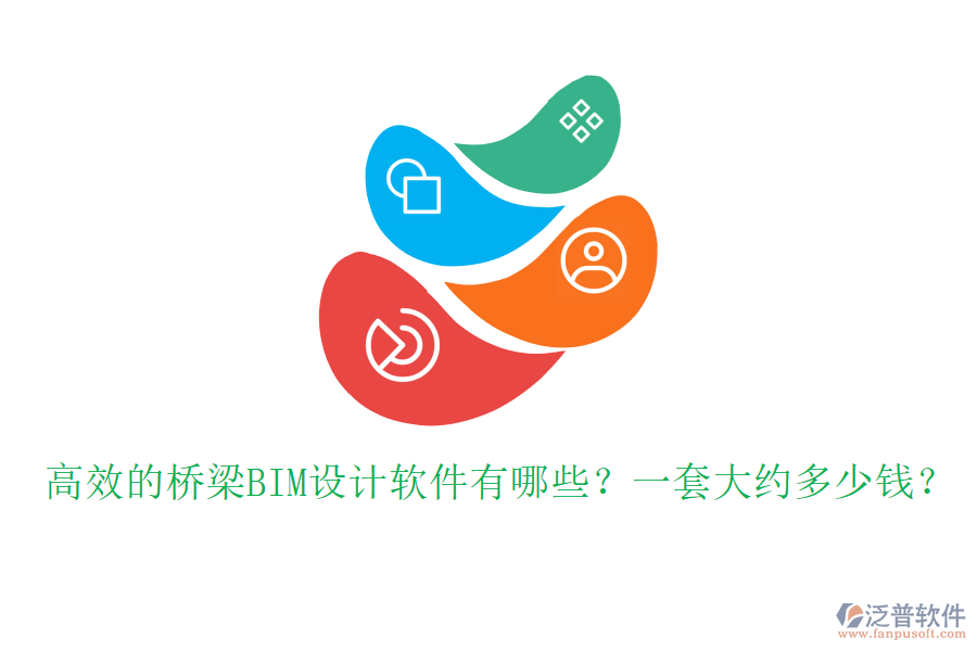 高效的橋梁BIM設(shè)計(jì)軟件有哪些？一套大約多少錢(qián)？