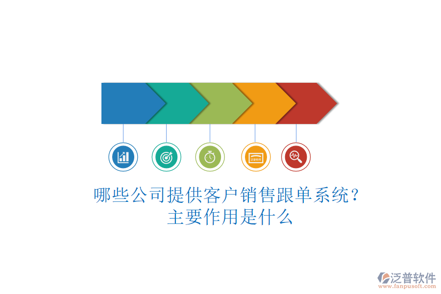 哪些公司提供客戶銷售跟單系統(tǒng)？主要作用是什么