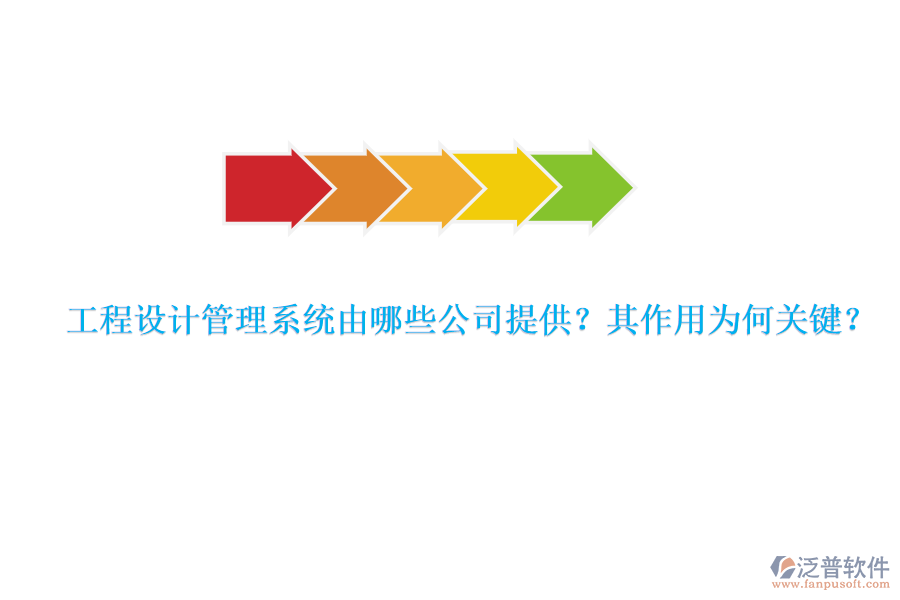 工程設計管理系統(tǒng)由哪些公司提供？其作用為何關(guān)鍵？