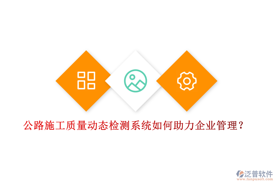 公路施工質(zhì)量動(dòng)態(tài)檢測(cè)系統(tǒng)如何助力企業(yè)管理？
