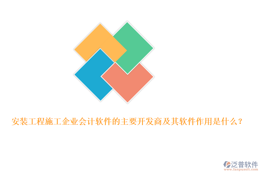 安裝工程施工企業(yè)會(huì)計(jì)軟件的主要開(kāi)發(fā)商及其軟件作用是什么？